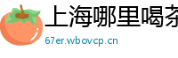 上海哪里喝茶好